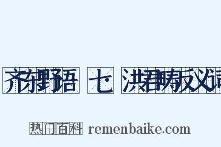 齐东野语·七·洪君畴反义词是什么意思的图片